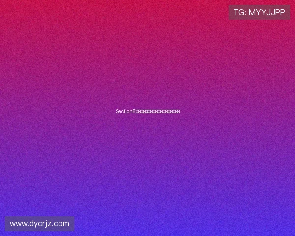 Section8：解锁美国住房新篇章，机遇与挑战并存